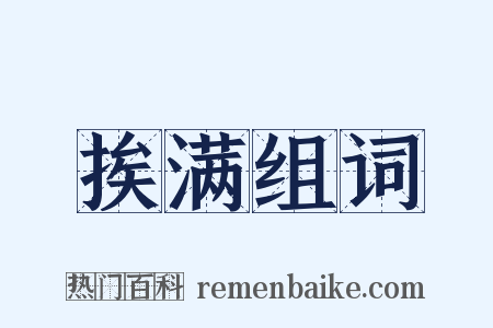 挨满组词是什么意思的图片